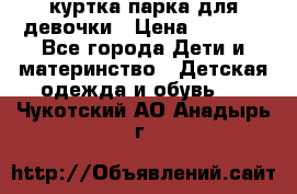 куртка парка для девочки › Цена ­ 1 500 - Все города Дети и материнство » Детская одежда и обувь   . Чукотский АО,Анадырь г.